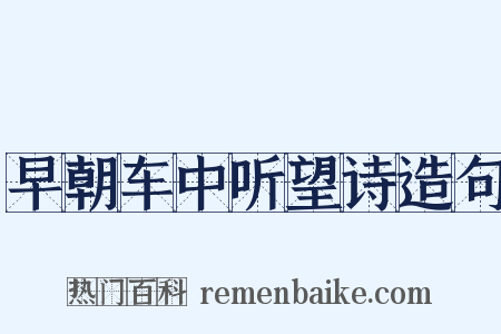 早朝车中听望诗造句是什么意思的图片